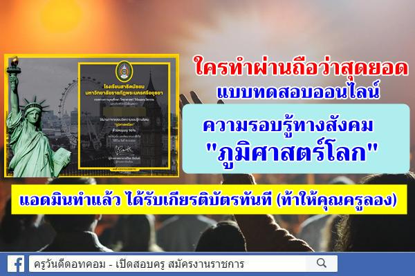 แบบทดสอบออนไลน์ ความรอบรู้ทางสังคม "ภูมิศาสตร์โลก" ผ่านเกณฑ์ 80% รับเกียรติบัตรทันที!!