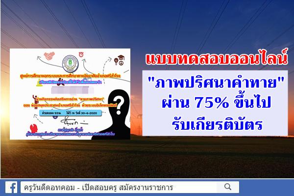 แบบทดสอบ "ภาพปริศนาคำทาย" ผ่าน 75% ขึ้นไป รับเกียรติบัตร