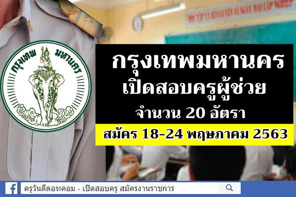 กทม.เปิดสอบครูผู้ช่วย กรณีพิเศษ จำนวน 20 อัตรา สมัคร 18-24 พฤษภาคม 2563