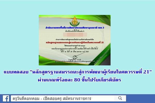 แบบทดสอบ "หลักสูตรฐานสมรรถนะสู่การพัฒนาผู้เรียนในศตวรรษที่ 21" ผ่านเกณฑ์ร้อยละ 80 ขึ้นไปรับเกียรติบัตร