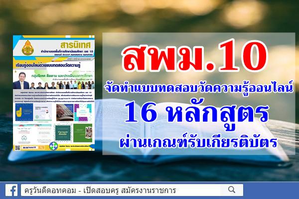 สพม.10 จัดทำแบบทดสอบวัดความรู้ออนไลน์ 16 หลักสูตร ผ่านเกณฑ์รับเกียรติบัตร