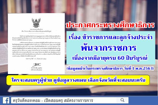 ประกาศกระทรวงศึกษาธิการ เรื่อง ข้าราชการและลูกจ้างประจำ พ้นจากราชการเนื่องจากมีอายุครบ 60 ปีบริบูรณ์