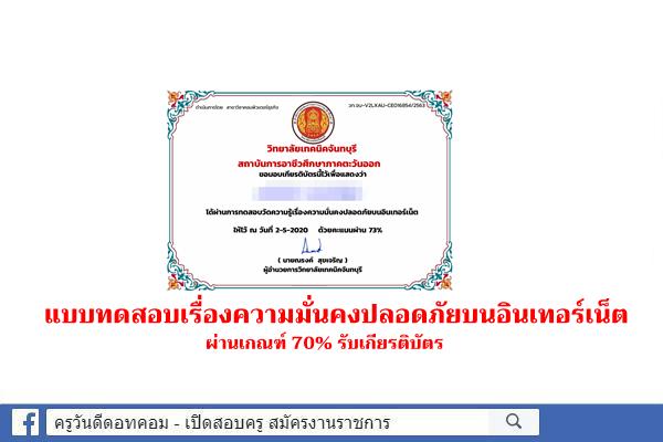 แบบทดสอบเรื่องความมั่นคงปลอดภัยบนอินเทอร์เน็ต ผ่านเกณฑ์ 70% รับเกียรติบัตร