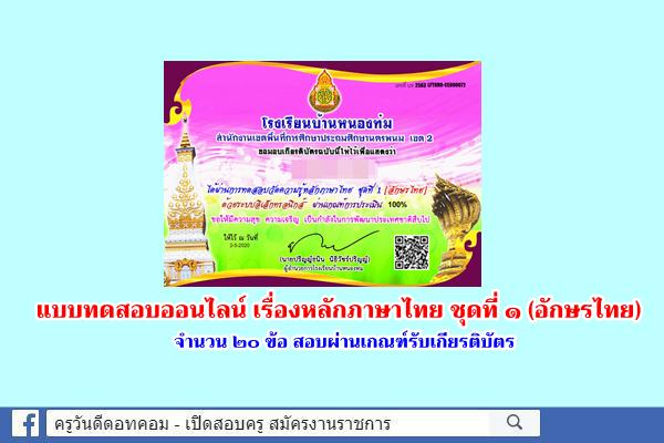 แบบทดสอบ เรื่องหลักภาษาไทย ชุดที่ ๑ (อักษรไทย) สอบผ่านเกณฑ์รับเกียรติบัตร