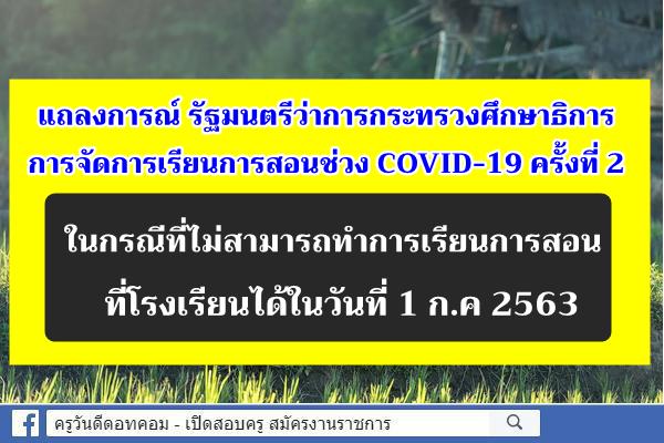 แถลงการณ์ รัฐมนตรีว่าการกระทรวงศึกษาธิการ การจัดการเรียนการสอนช่วง COVID-19 ครั้งที่ 2