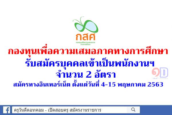 กองทุนเพื่อความเสมอภาคทางการศึกษา รับสมัครบุคคลเข้าเป็นพนักงานฯ จำนวน 2 อัตรา สมัครทางอินเทอร์เน็ต