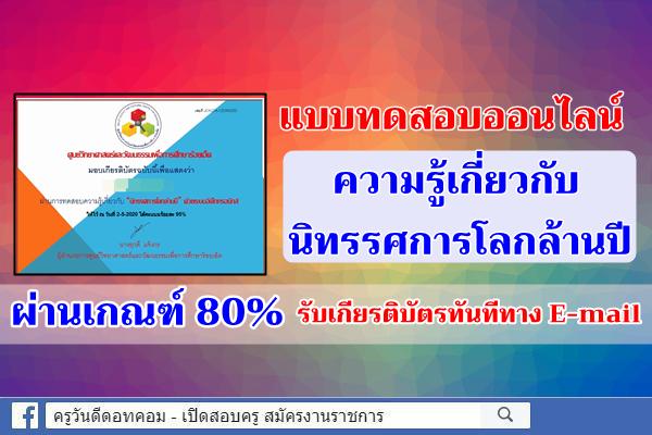 แบบทดสอบ"ความรู้เกี่ยวกับนิทรรศการโลกล้านปี" ผ่านเกณฑ์ 80% รับเกียรติบัตรทันทีทาง E-mail