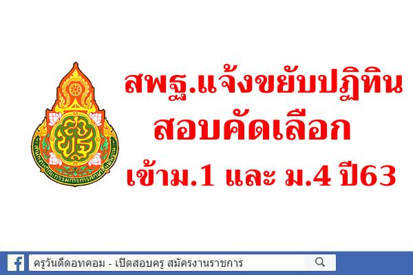 สพฐ.แจ้งขยับปฏิทินสอบคัดเลือก เข้าม.1และม.4 ปี63