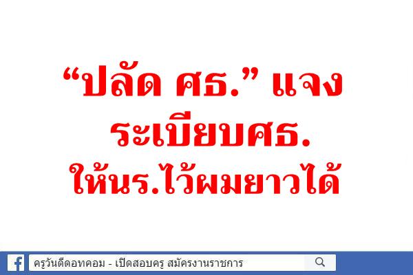 "ประเสริฐ"แจงระเบียบศธ.ให้นร.ไว้ผมยาวได้