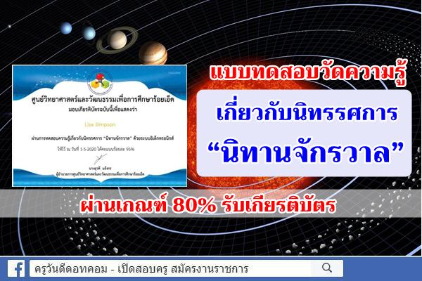 แบบทดสอบวัดความรู้เกี่ยวกับนิทรรศการ “นิทานจักรวาล” ผ่านระบบอิเล็กทรอนิกส์ ผ่าน 80% รับเกียรติบัตร