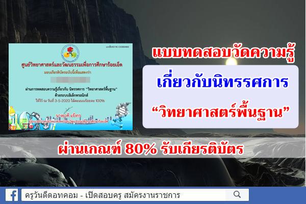 แบบทดสอบวัดความรู้เบื้องต้น ความรู้เกี่ยวกับนิทรรศการ “วิทยาศาสตร์พื้นฐาน”