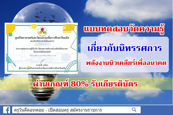 มาทำแบบทดสอบเพื่อเก็บผลงานกันนะครับ "นิทรรศการพลังงานนิวเคลียร์เพื่ออนาคต"