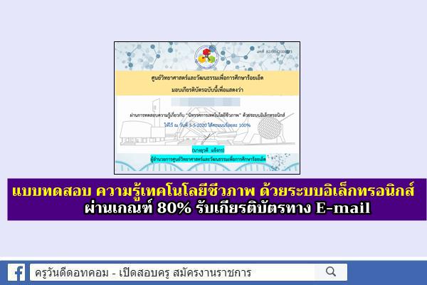 แบบทดสอบ ความรู้เกี่ยวกับนิทรรศการเทคโนโลยีชีวภาพ ด้วยระบบอิเล็กทรอนิกส์