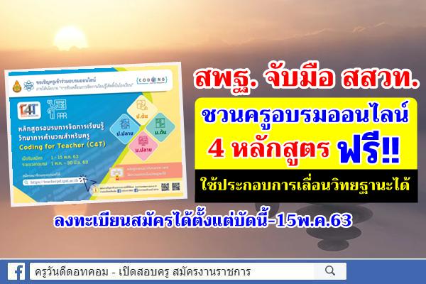 สพฐ. จับมือ สสวท. ชวนครูอบรมออนไลน์ ฟรี!! 4 หลักสูตร ใช้ประกอบการเลื่อนวิทยฐานะได้ สมัครบัดนี้-15พ.ค.63