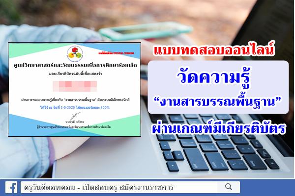 แบบทดสอบ “ความรู้เกี่ยวกับงานสารบรรณพื้นฐาน” ด้วยระบบอิเล็กทรอนิกส์