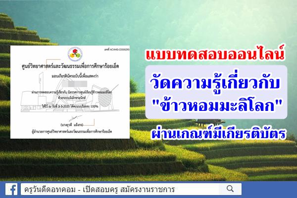 แบบทดสอบ “ความรู้เกี่ยวกับข้าวหอมมะลิโลก” ด้วยระบบอิเล็กทรอนิกส์