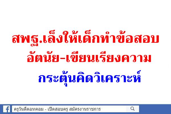 สพฐ.เล็งให้เด็กทำข้อสอบอัตนัย-เขียนเรียงความกระตุ้นคิดวิเคราะห์