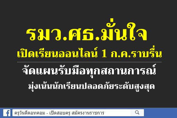 รมว.ศธ.มั่นใจเปิดเรียนออนไลน์ 1 ก.ค.ราบรื่น จัดแผนรับมือทุกสถานการณ์-มุ่งเน้นนักเรียนปลอดภัยระดับสูงสุด