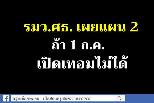 รมว.ศธ. เผยแผน 2 ถ้า 1 ก.ค. เปิดเทอมไมได้