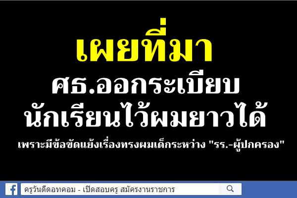 เผยที่มาศธ.ออกระเบียบนักเรียนไว้ผมยาวได้ เพราะมีข้อขัดแย้งเรื่องทรงผมเด็กระหว่าง"รร.-ผู้ปกครอง"