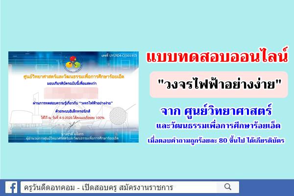 อบรมออนไลน์ บทเรียน ”วงจรไฟฟ้าอย่างง่าย” สอบหลังเรียนผ่าน 80% ได้รับเกียรติบัตร