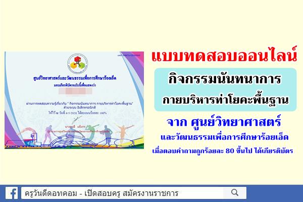 บทเรียน "กิจกรรมนันทนาการ กายบริหารท่าโยคะพื้นฐาน" สอบหลังเรียนผ่าน 80% ได้รับเกียรติบัตร