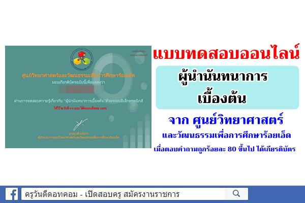 แบบทดสอบออนไลน์ "ผู้นำนันทนาการเบื้องต้น" สอบผ่าน 80% รับเกียรติบัตร