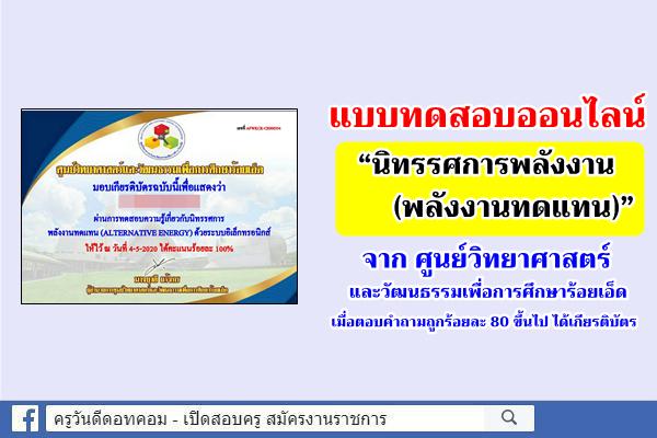 แบบทดสอบออนไลน์ “นิทรรศการพลังงาน (พลังงานทดแทน)” สอบผ่าน 80% รับเกียรติบัตร