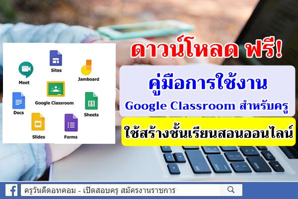 ดาวน์โหลด !! คู่มือการใช้งาน Google Classroom สำหรับครู ใช้สร้างชั้นเรียนสอนออนไลน์ 