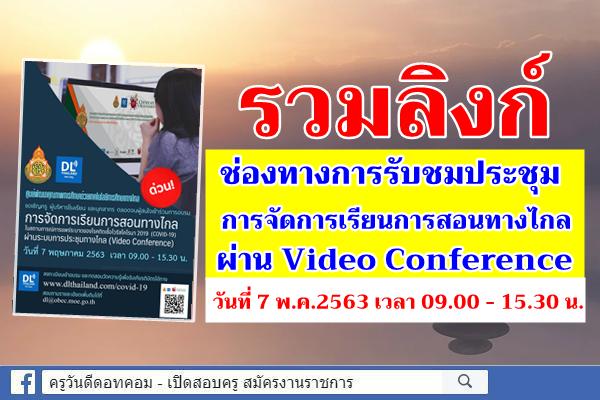 รวมลิงก์ช่องทาง รับชมประชุมการจัดการเรียนการสอนทางไกล ผ่าน Video Conference 7 พ.ค.2563 เวลา 09.00 - 15.30 น.