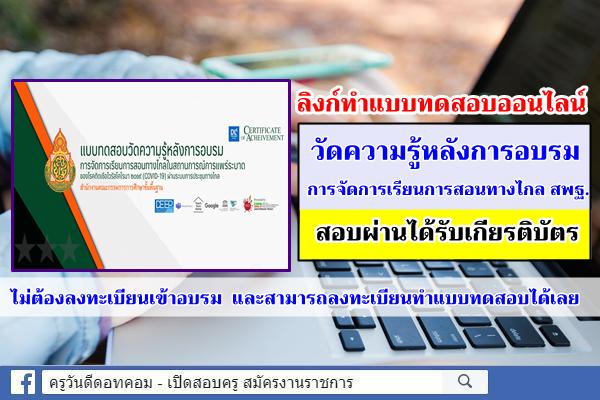 มาแล้ว!! ลิงก์ทำแบบทดสอบวัดความรู้หลังการอบรม การจัดการเรียนการสอนทางไกล สพฐ. สอบผ่านรับเกียรติบัตร