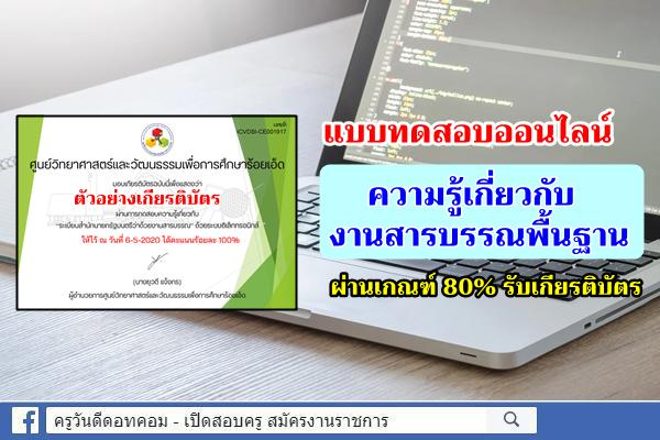 แบบทดสอบออนไลน์ ความรู้เกี่ยวกับ งานสารบรรณพื้นฐาน ผ่านเกณฑ์ 80% รับเกียรติบัตร