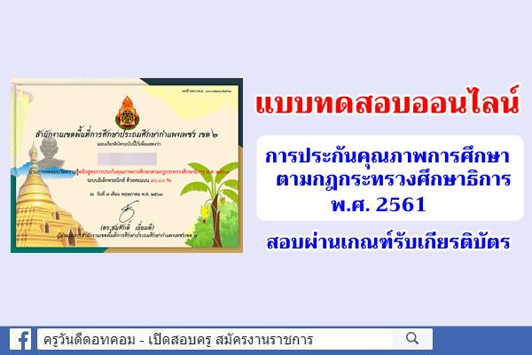 แบบทดสอบออนไลน์ การประกันคุณภาพการศึกษา ตามกฎกระทรวงศึกษาธิการ พ.ศ. 2561