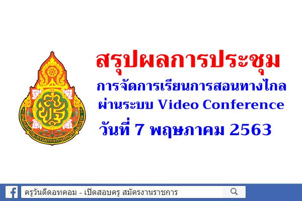 สรุปผลการประชุมผ่านทางไกลของ สพฐ. วันที่ 7 พฤษภาคม 2563