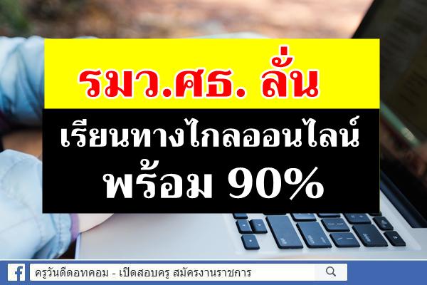 "ครูตั้น" ลั่นเรียนทางไกลออนไลน์ พร้อม 90%