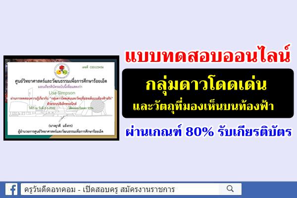 แบบทดสอบออนไลน์ "กลุ่มดาวโดดเด่นและวัตถุที่มองเห็นบนท้องฟ้า" ผ่านเกณฑ์ 80% รับเกียรติบัตร