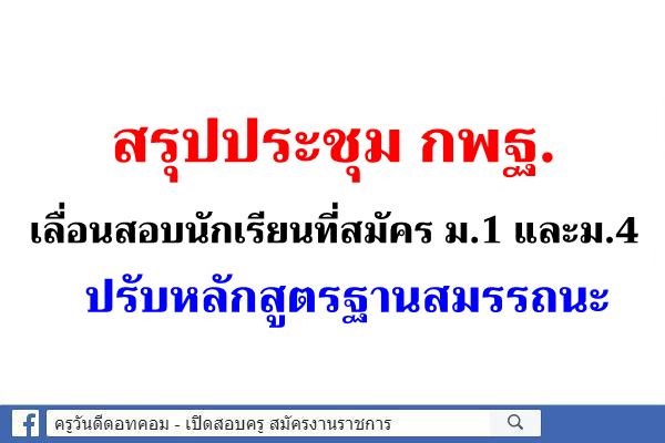 สรุปประชุม กพฐ. เลื่อนสอบ-ปรับหลักสูตรฐานสมรรถนะ