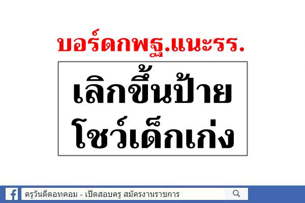 บอร์ดกพฐ.แนะรร.เลิกขึ้นป้ายโชว์เด็กเก่ง