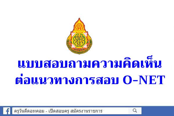 สพฐ.จัดทำแบบสอบถามความคิดเห็นต่อแนวทางการสอบ O-NET