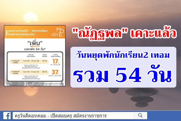 "ณัฏฐพล" เคาะแล้ววันหยุดพักนักเรียน2 เทอมรวม54 วัน