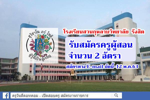 โรงเรียนสวนกุหลาบวิทยาลัย  รังสิต รับสมัครครูผู้สอน 2 อัตรา (สมัครทาง E-mail)