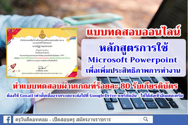 แบบทดสอบออนไลน์ การใช้ Microsoft Powerpoint เพื่อเพิ่มประสิทธิภาพการทำงาน ผ่านร้อยละ 80 รับเกียรติบัตร