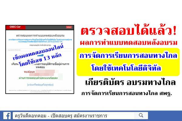 ตรวจสอบผลการทำแบบทดสอบหลังอบรม การจัดการเรียนการสอนทางไกลโดยใช้เทคโนโลยีดิจิทัล 