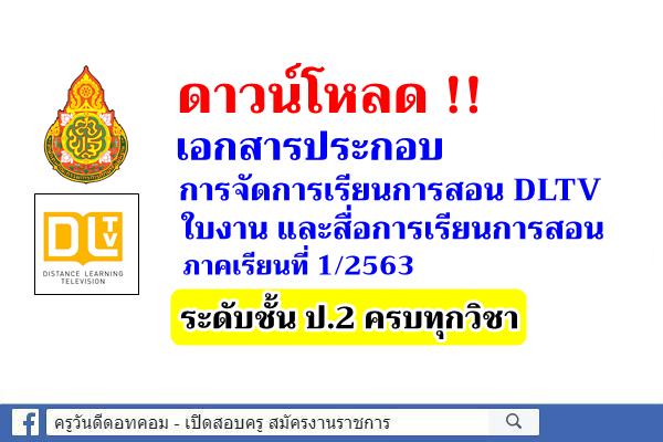 ดาวน์โหลดใบงาน สื่อการสอน DLTV ชั้นประถมศึกษาปีที่ 2 ภาคเรียนที่ 1/2563 ครบทุกวิชา