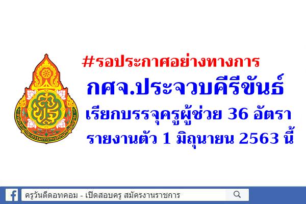 #รอประกาศอย่างทางการนะครับ กศจ.ประจวบคีรีขันธ์ เรียกบรรจุครูผู้ช่วย 36 อัตรา - รายงานตัว 1 มิถุนายน 2563 นี้