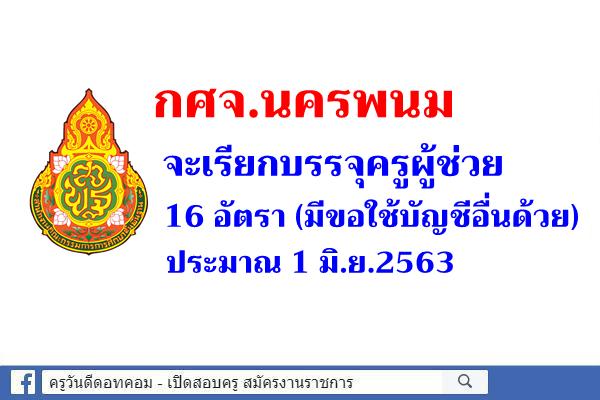 กศจ.นครพนม จะเรียกบรรจุครูผู้ช่วย 16 อัตรา ประมาณ 1 มิ.ย.2563