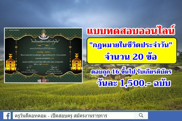 แบบทดสอบออนไลน์ "กฎหมายในชีวิตประจำวัน" ตอบถูก 16 ขึ้นไป รับเกียรติบัตร