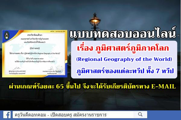 แบบทดสอบการเรียนรู้ ออนไลน์เรื่อง ภูมิศาสตร์ภูมิภาคโลก (Regional Geography of the World)