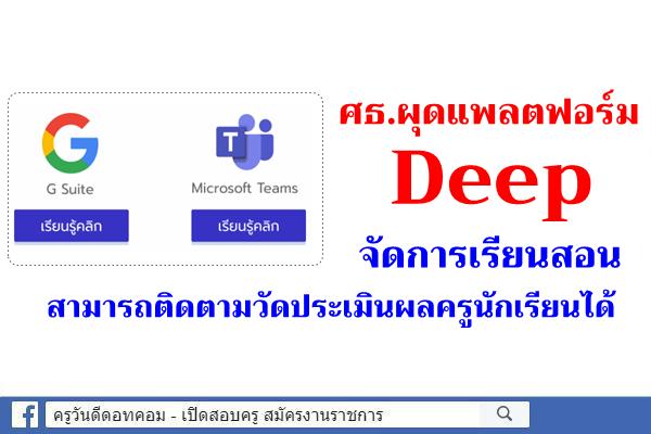 ศธ.ผุดแพลตฟอร์ม Deepจัดการเรียนสอน สามารถติดตามวัดประเมินผลครูนักเรียนได้