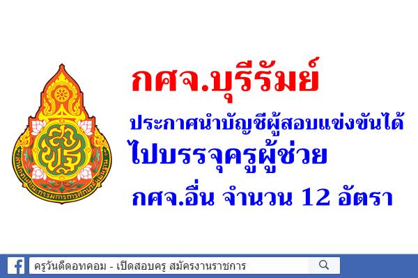 กศจ.บุรีรัมย์ ประกาศนำบัญชีผู้สอบแข่งขันได้ไปบรรจุกศจ.อื่น 12 อัตรา